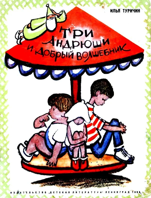 Обложка Три Андрюши и добрый волшебник