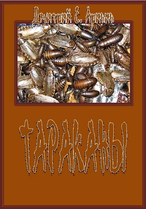 Обложка Тараканы