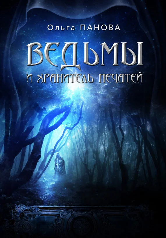 Обложка Ведьмы и хранитель Печатей