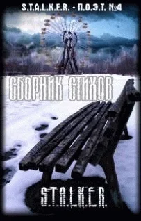 Обложка Сборник стихов "СТАЛКЕР-ПОЭТ". Выпуск четвертый.
