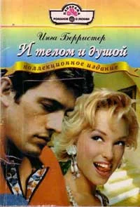 Обложка И телом и душой