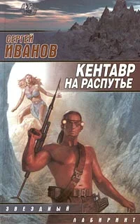 Обложка Кентавр на распутье