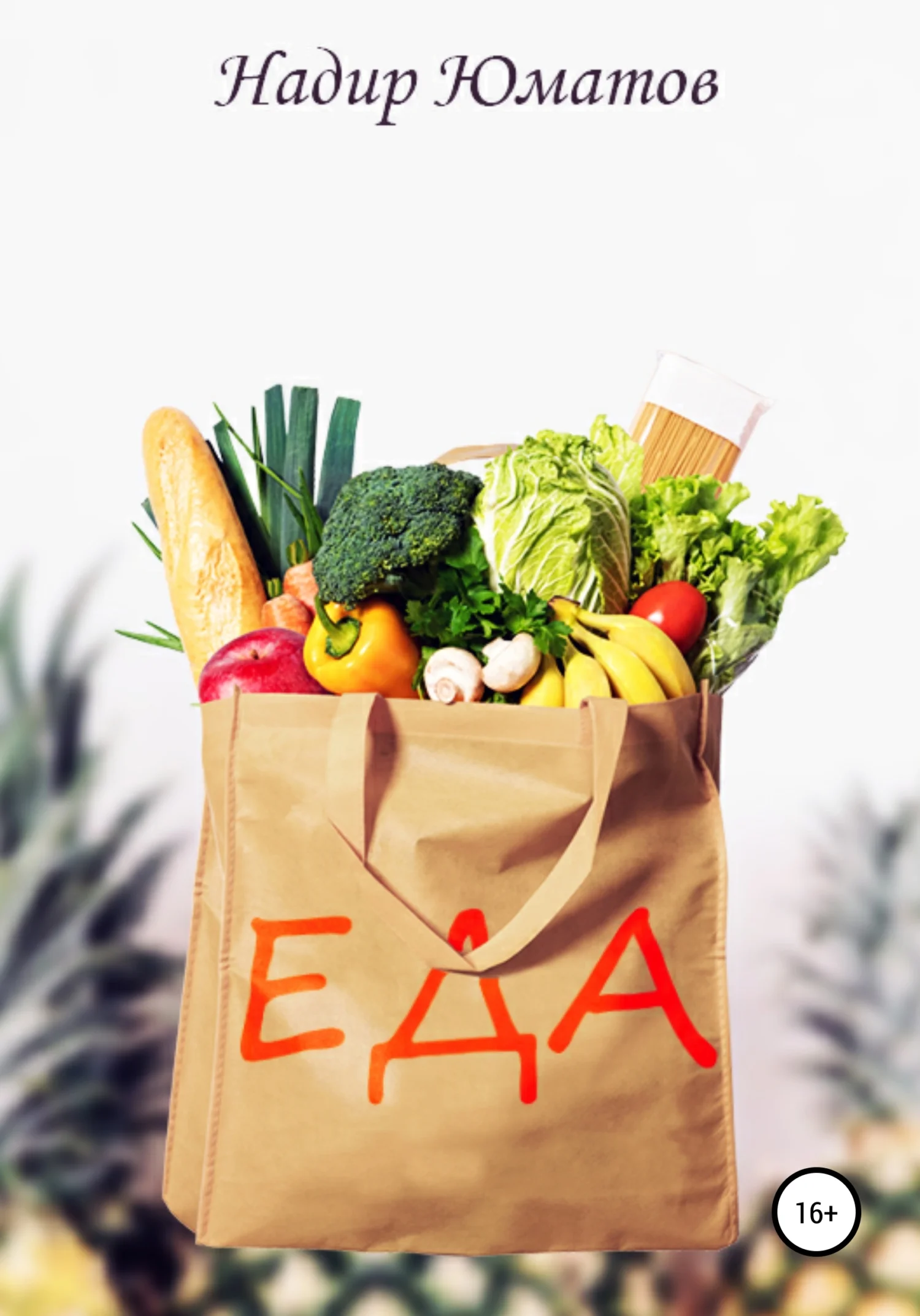Обложка Еда