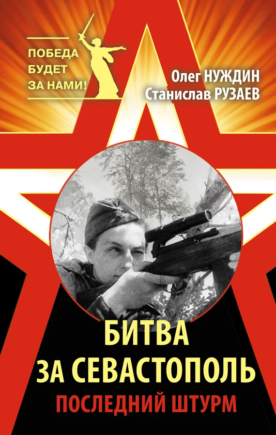 Обложка Битва за Севастополь. Последний штурм