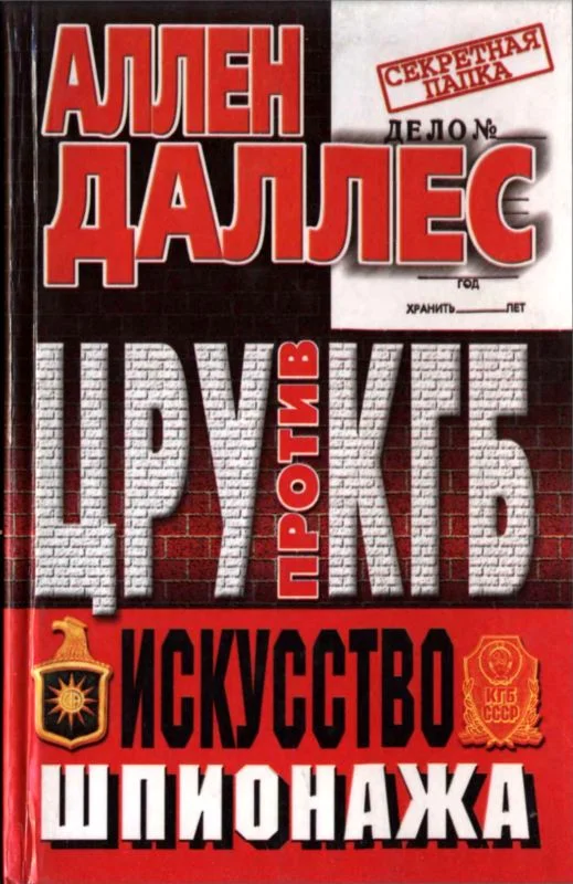 Обложка ЦРУ против КГБ. Искусство шпионажа