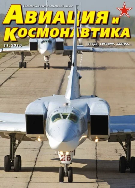 Обложка Авиация и космонавтика 2015 11