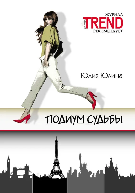 Обложка Подиум судьбы
