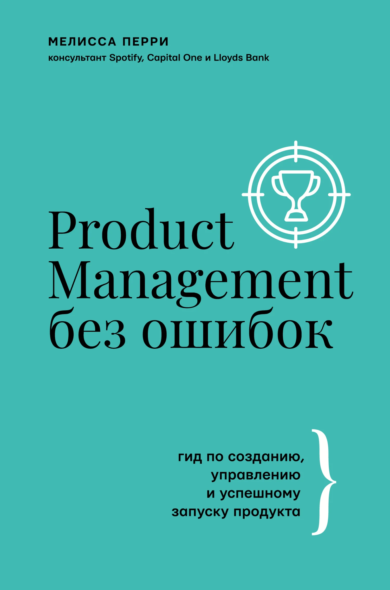 Обложка Product Management без ошибок. Гид по созданию, управлению и успешному запуску продукта