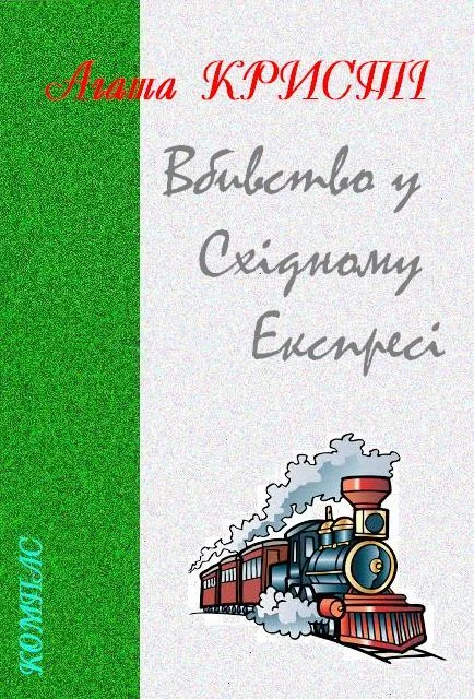 Обложка Вбивство у «Східному експресі»