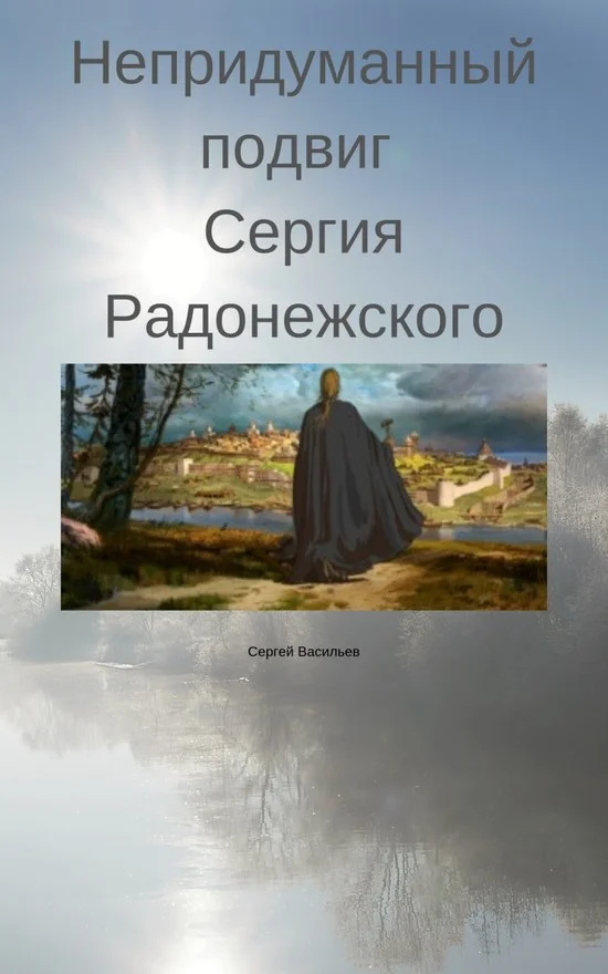 Обложка Непридуманный подвиг Сергия Радонежского