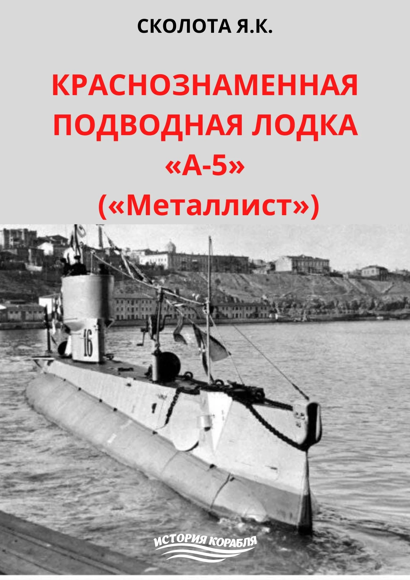 Обложка Краснознаменная подводная лодка «А-5» («Металлист»)