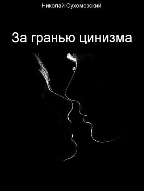 Обложка За гранью цинизма