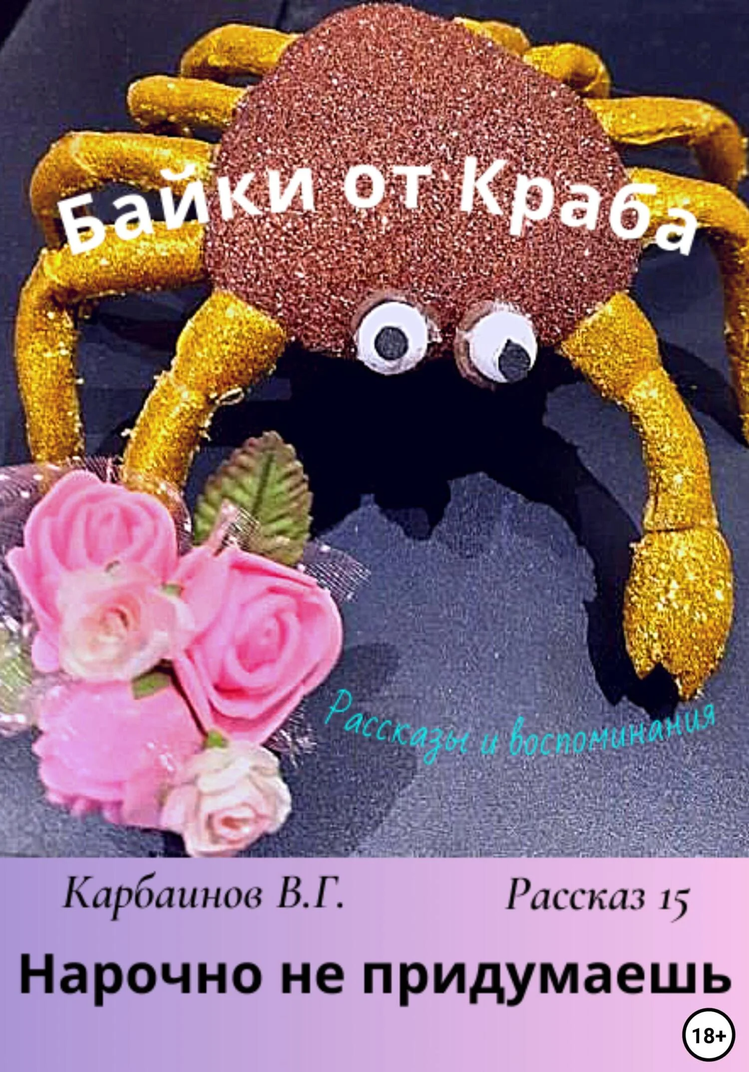 Обложка Байки от Краба 15. Нарочно не придумаешь