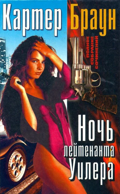 Обложка Том 19. Ночь лейтенанта Уилера