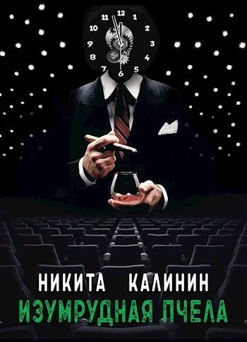 Обложка Изумрудная пчела [СИ]