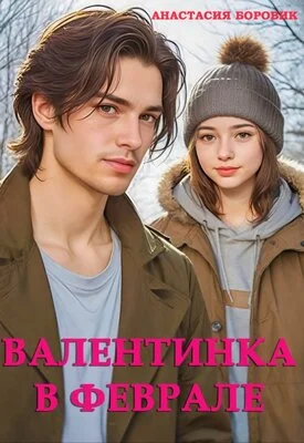 Обложка Валентинка в феврале