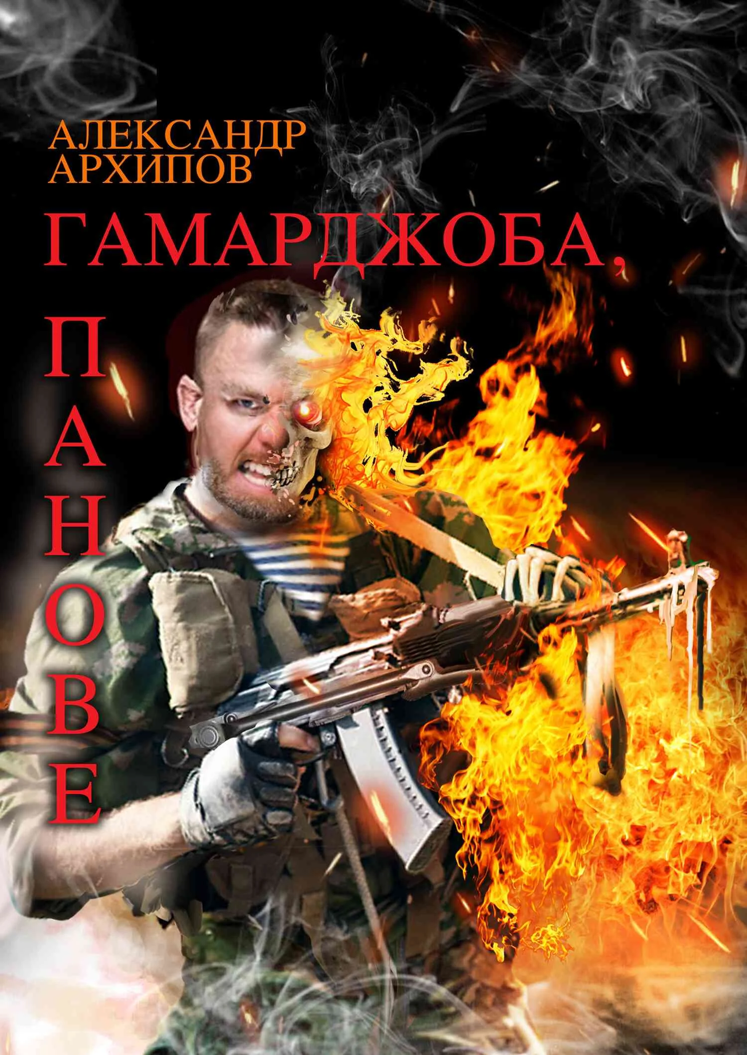 Обложка Гамарджоба, панове!