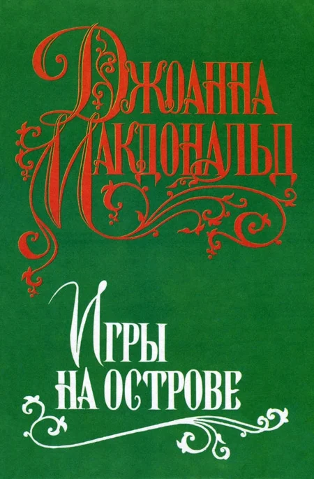 Обложка Игры на острове