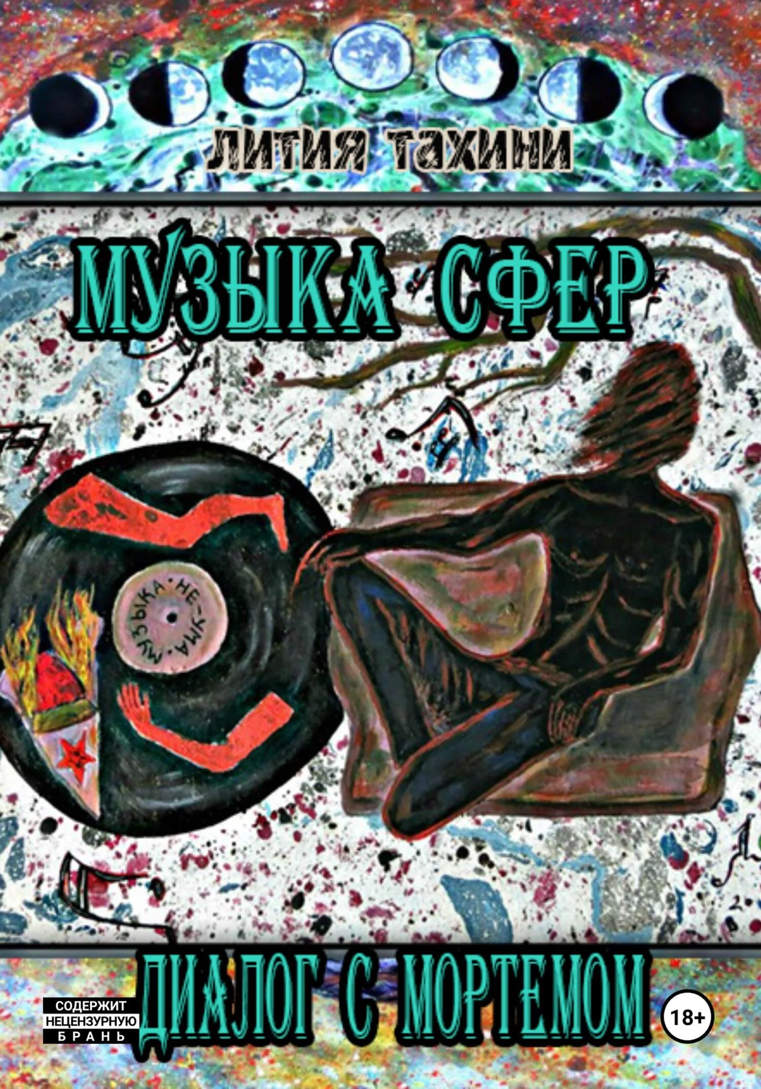 Обложка Музыка Сфер. Диалог с Мортемом