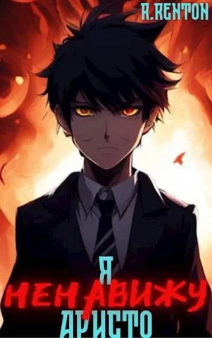 Обложка Я [ненавижу] аристо