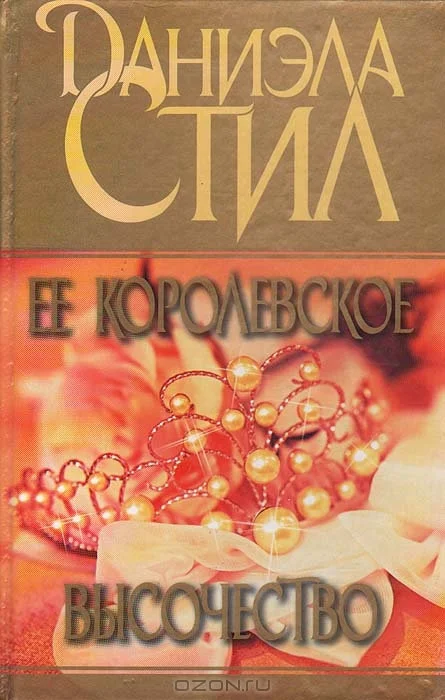 Обложка Ее королевское высочество