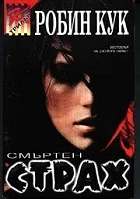Обложка Смъртен страх