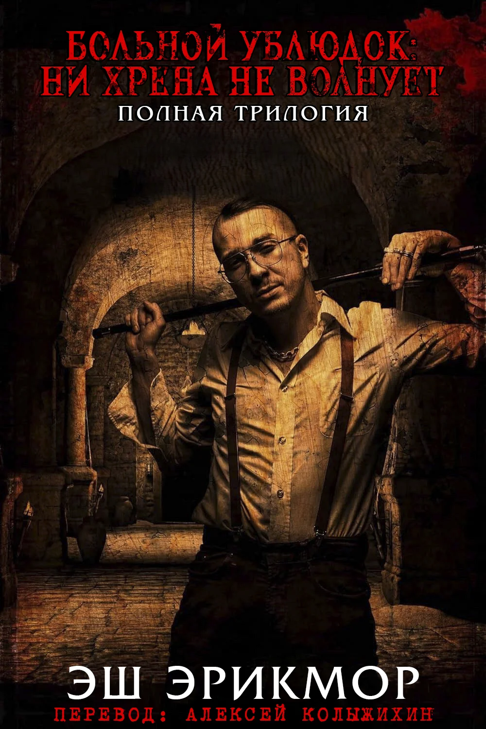 Обложка Больной Ублюдок: Ни хрена не волнует. Трилогия.