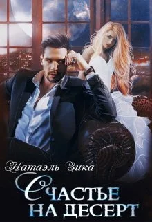 Обложка Счастье на десерт