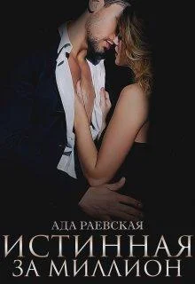 Обложка Истинная за миллион