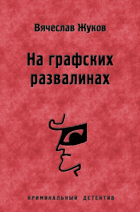 Обложка На графских развалинах