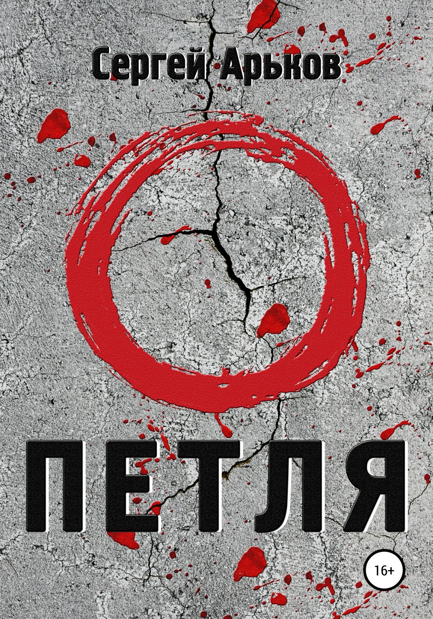 Обложка Петля