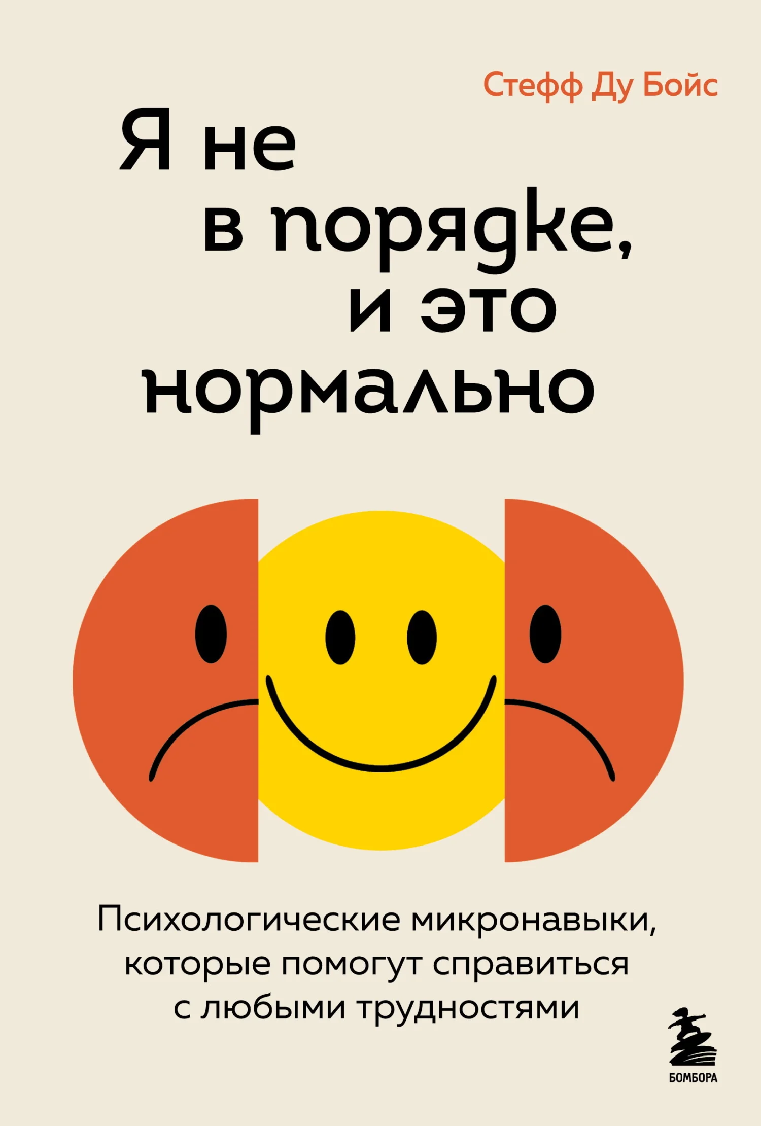 Обложка Я не в порядке, и это нормально. Психологические микронавыки, которые помогут справиться с любыми трудностями