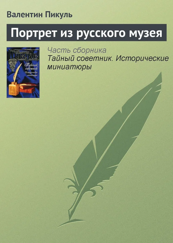 Обложка Портрет из русского музея