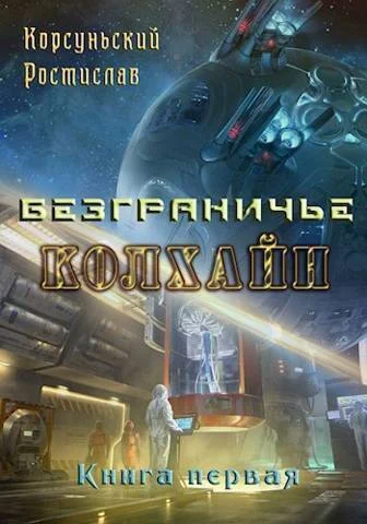 Обложка Колхайн