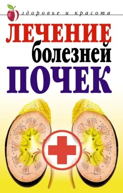 Обложка Лечение болезней почек