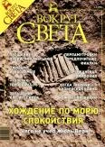 Обложка Журнал «Вокруг Света» №8 за 2003 год