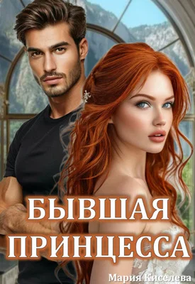 Обложка Бывшая принцесса