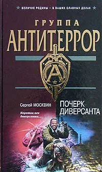 Обложка Почерк диверсанта