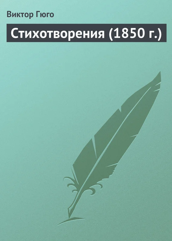 Обложка Стихотворения