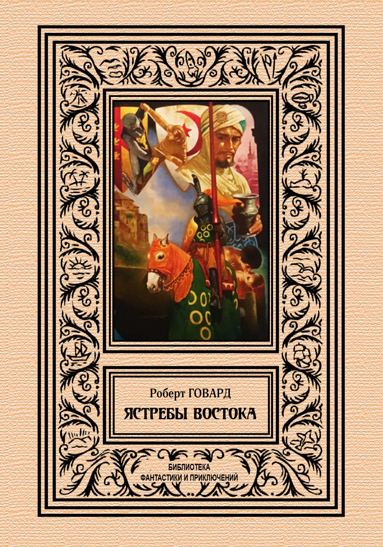 Обложка Ястребы востока