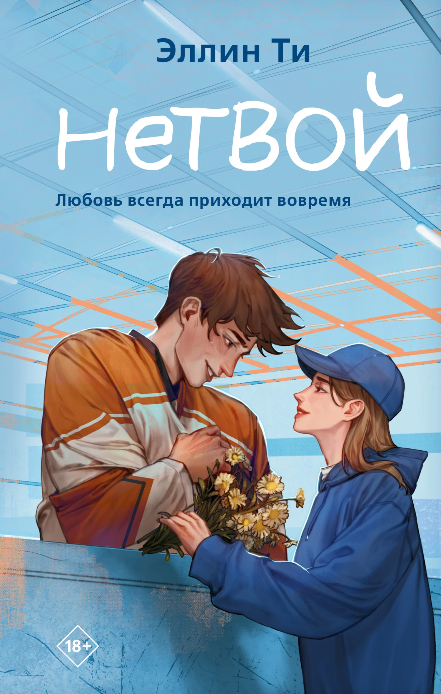 Обложка Нетвой