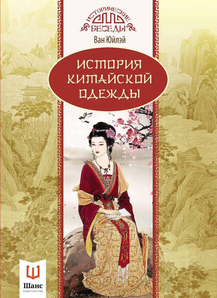 Обложка История китайской одежды