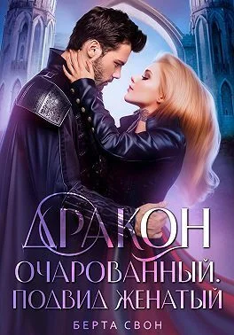 Обложка Дракон очарованный. Подвид женатый (СИ)
