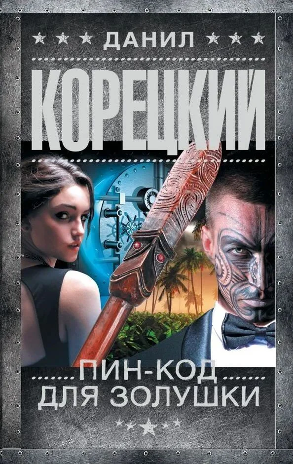 Обложка Пин-код для Золушки