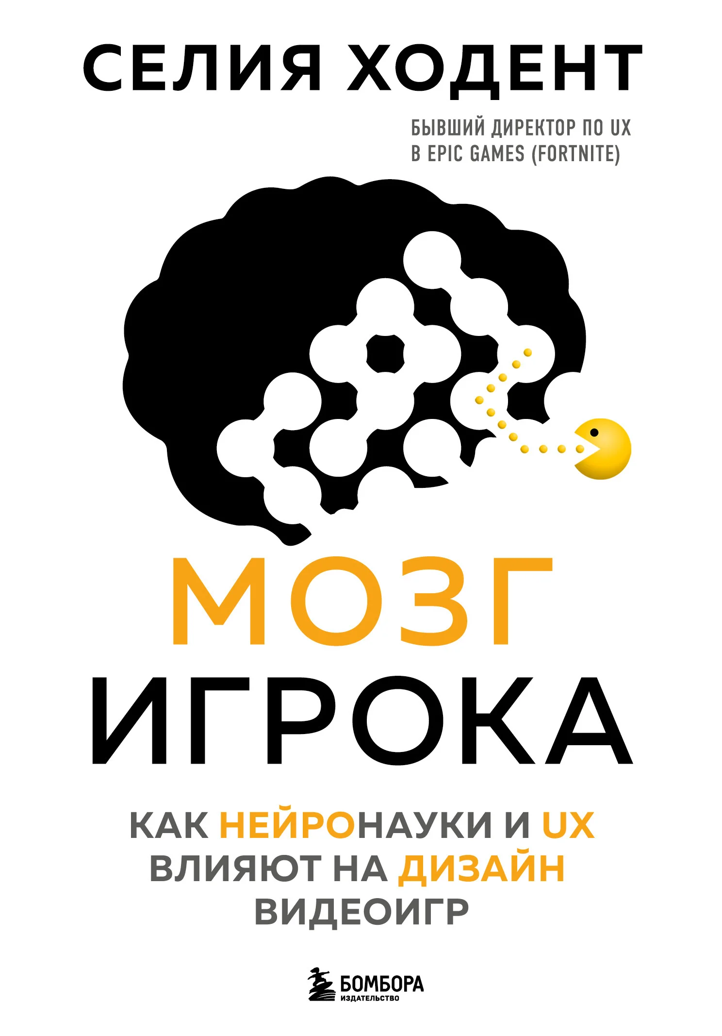 Обложка Мозг игрока. Как нейронауки и UX влияют на дизайн видеоигр