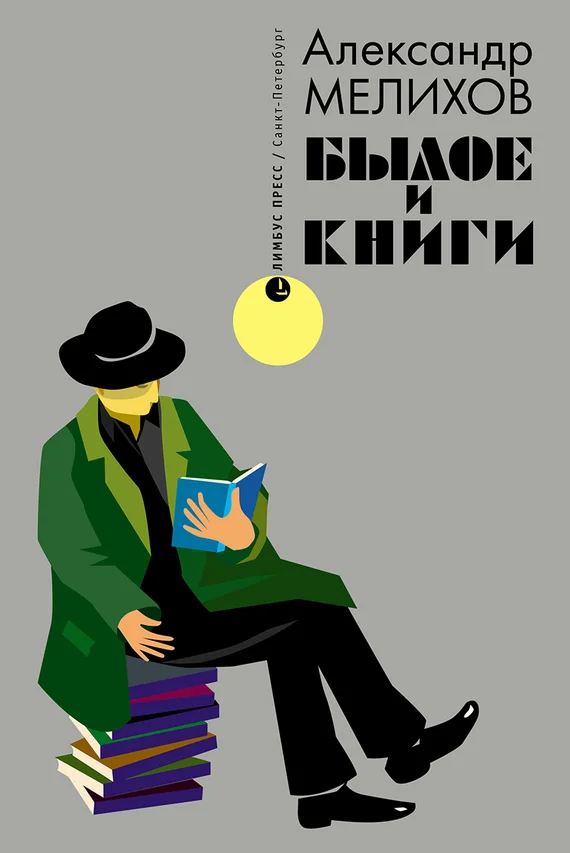 Обложка Былое и книги