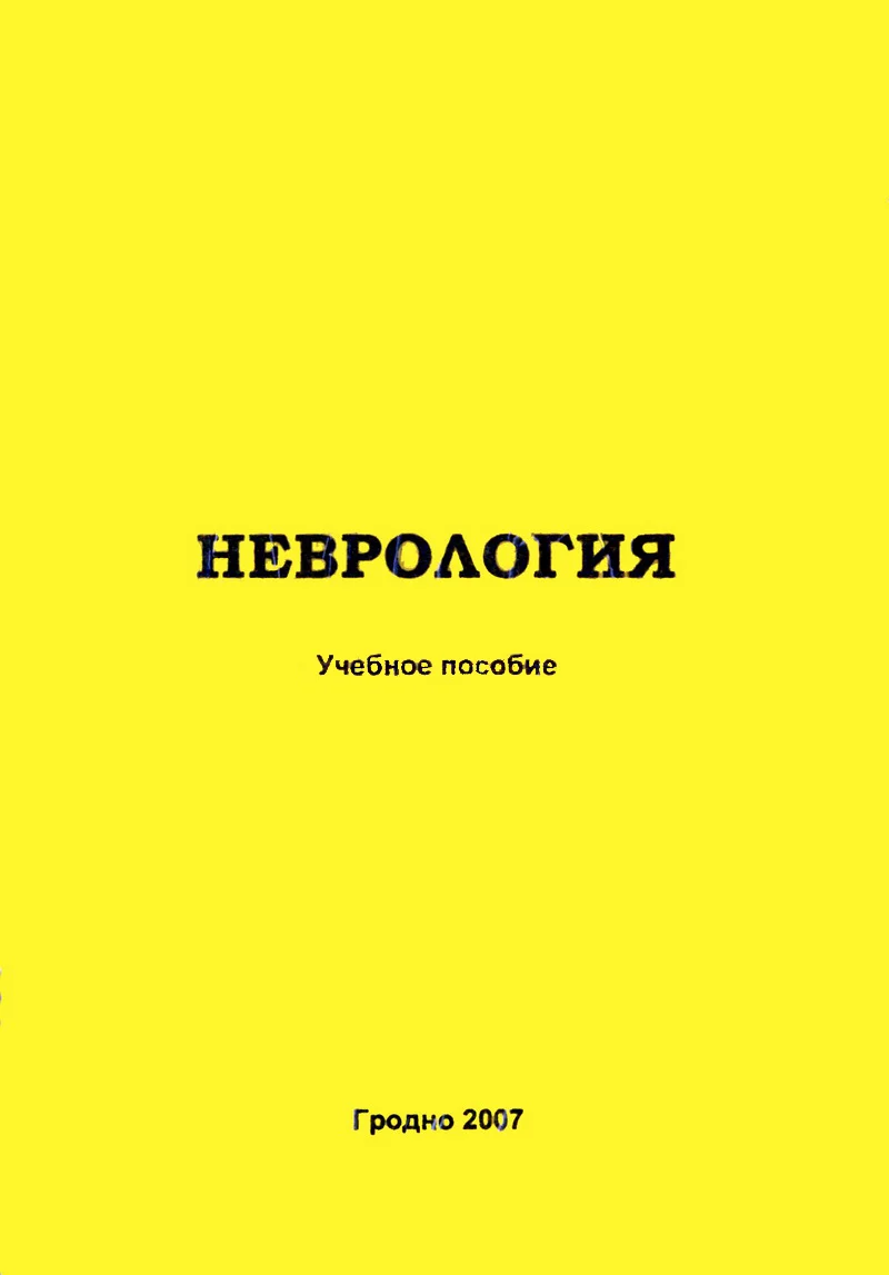 Обложка Клиническая неврология