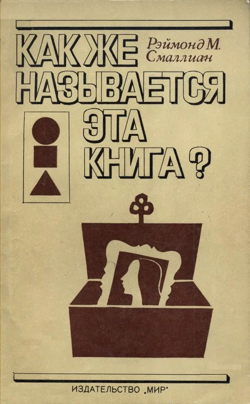 Обложка Как же называется эта книга?