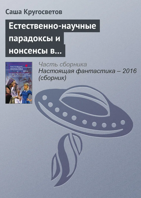 Обложка Естественно-научные парадоксы и нонсенсы в книгах Льюиса Кэрролла и Умберто Эко