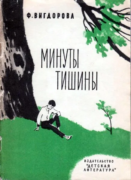 Обложка Минуты тишины
